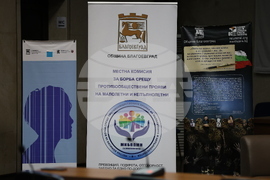 Благоевград - „Превенция без граници“ - дискусионен форум