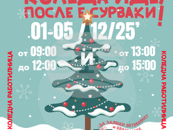 Исперих - работилница - Коледа