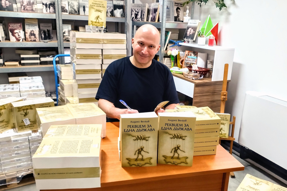 Андрей Велков представя романа си „Реквием за една държава“