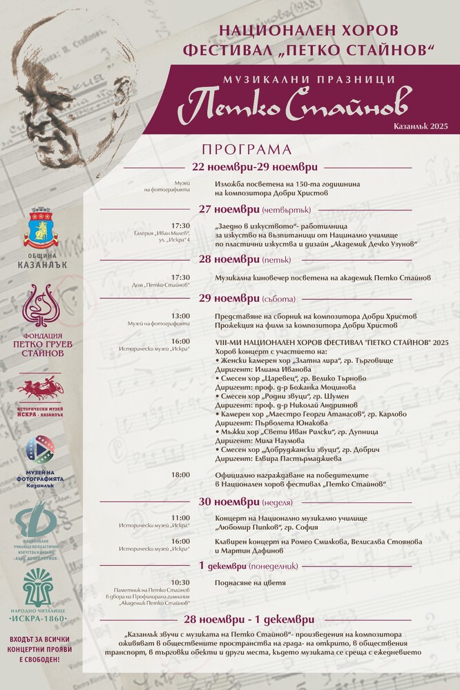 Тазгодишните Музикални празници „Петко Стайнов“ в Казанлък ще започнат на 22 ноември