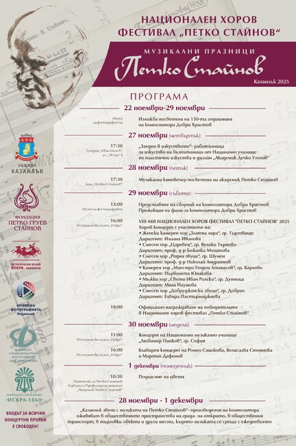 Тазгодишните Музикални празници „Петко Стайнов“ в Казанлък ще започнат на 22 ноември