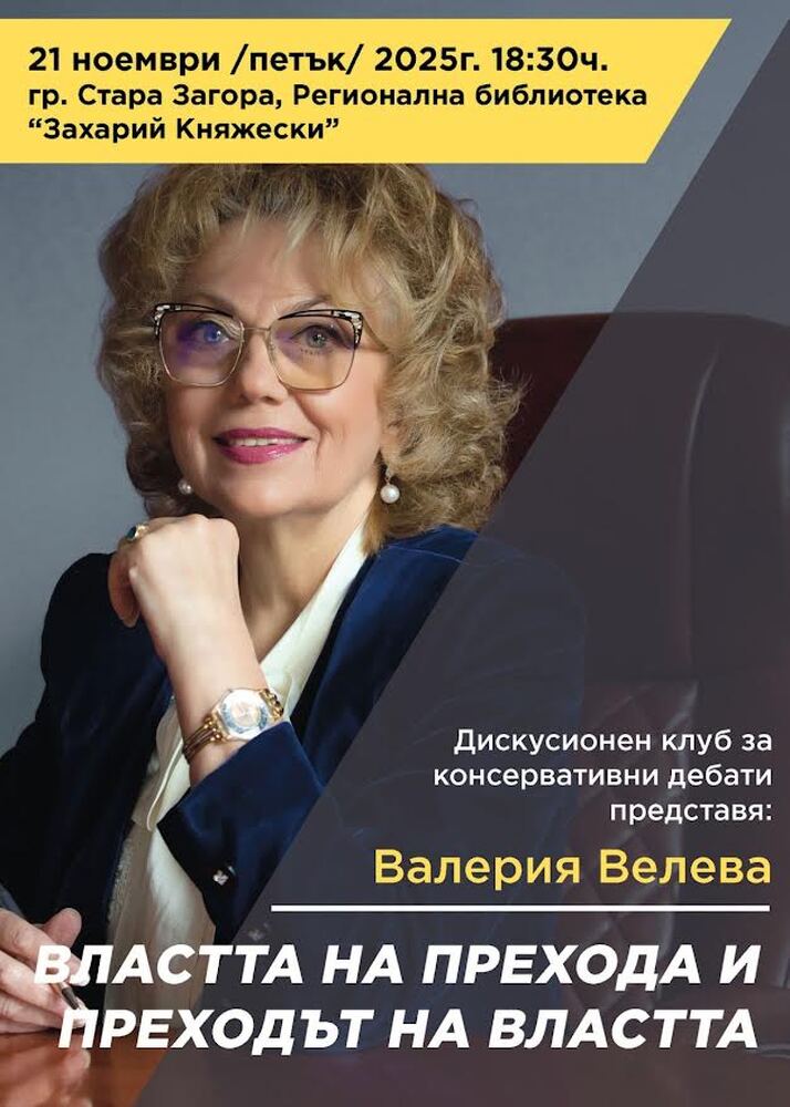 Стара Загора ще бъде домакин на среща-разговор на тема „Властта на прехода и преходът на властта“ с Валерия Велева