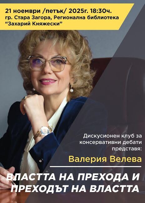 Стара Загора ще бъде домакин на среща-разговор на тема „Властта на прехода и преходът на властта“ с Валерия Велева