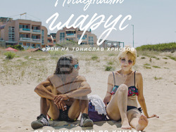 „Последният гларус“ на Тонислав Христов тръгва по кината на 21 ноември, снимка – екип