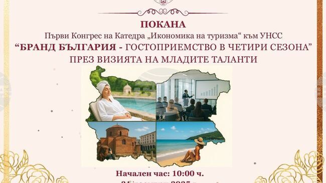 Първият конгрес на катедра „Икономика на туризма“ към УНСС ще се проведе на 21 ноември 