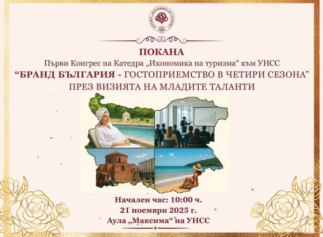 Първият конгрес на катедра „Икономика на туризма“ към УНСС ще се проведе на 21 ноември 