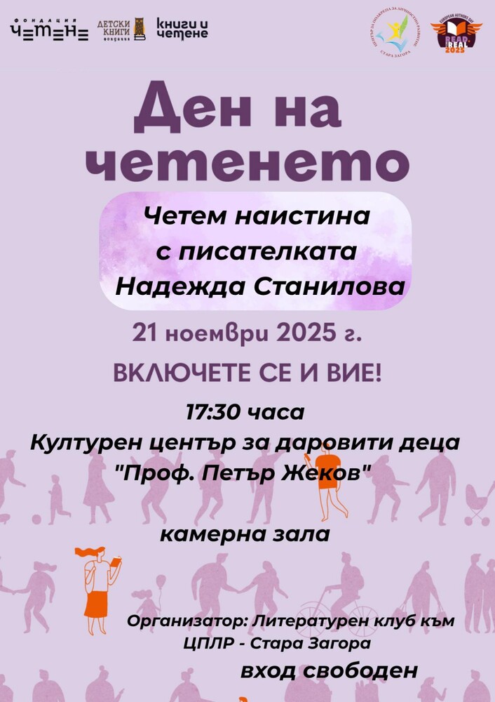 Литературният клуб към ЦПЛР – Стара Загора отбелязва Деня на четенето с писателката Надежда Станилова