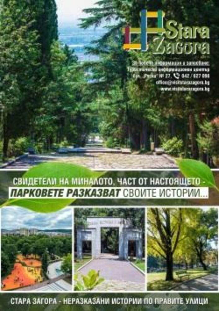 Безплатен градски тур „Парковете разказват своите истории“ ще се състои в Стара Загора