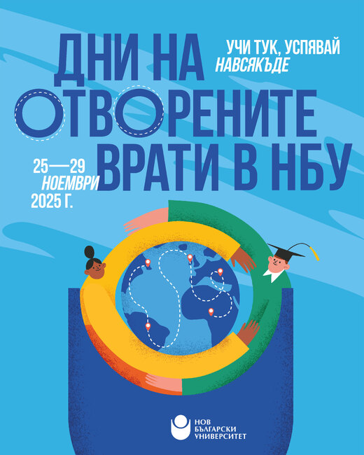 "Учи тук, успявай навсякъде" - НБУ отваря врати с богата седмична програма