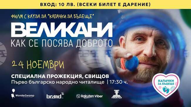 С благотворителна цел в Свищов прожектират филма "Великани – как се посява доброто"