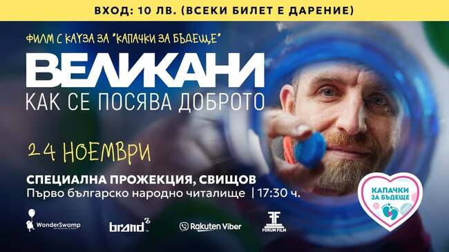 С благотворителна цел в Свищов прожектират филма "Великани – как се посява доброто"