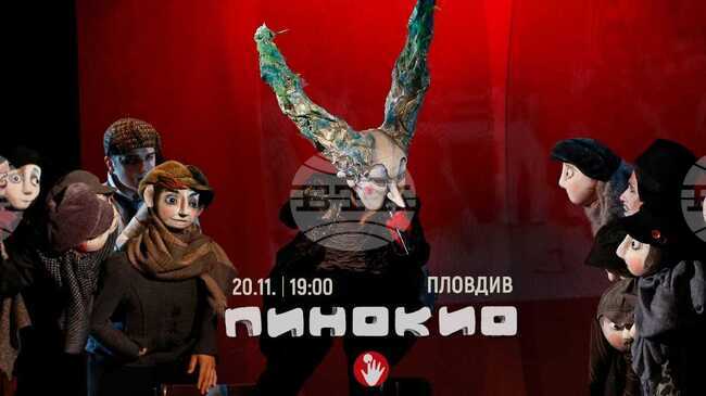 Русенският куклен театър гостува в Пловдив с „Пинокио“ по Карло Колоди