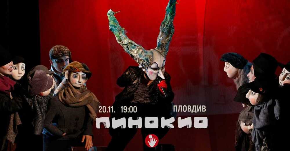 Русенският куклен театър гостува в Пловдив с „Пинокио“ по Карло Колоди