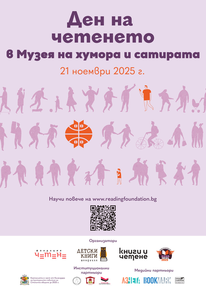 Музей „Дом на хумора и сатирата“ кани на Ден на четенето на 21 ноември