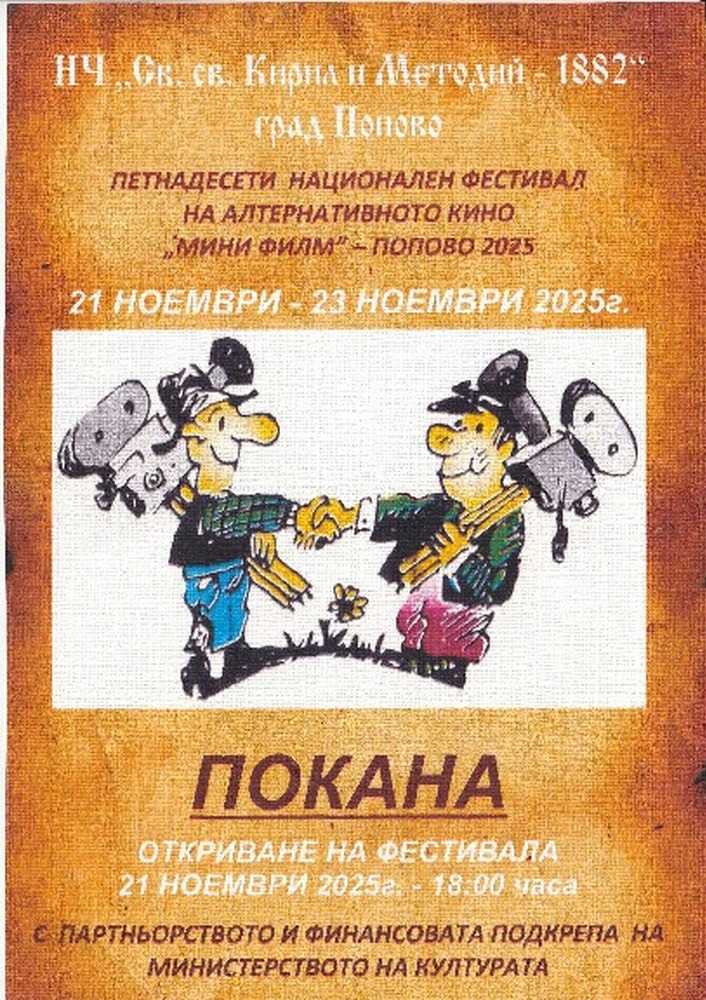 Подготвя се националният фестивал на алтернативното кино “Мини филм - Попово `2025”