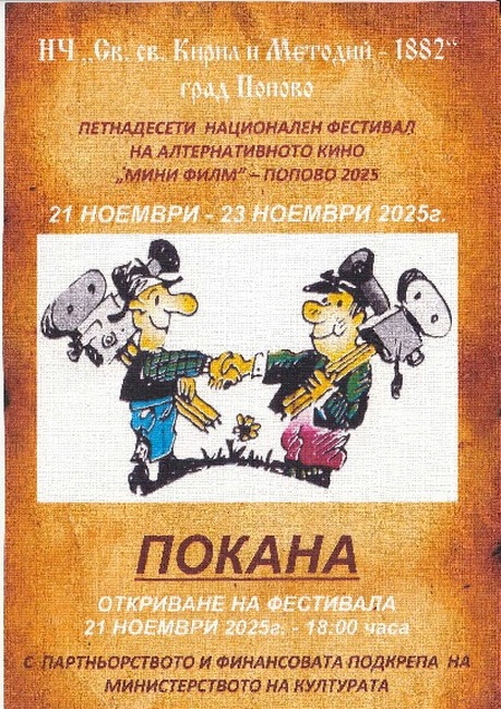 Подготвя се националният фестивал на алтернативното кино “Мини филм - Попово `2025”