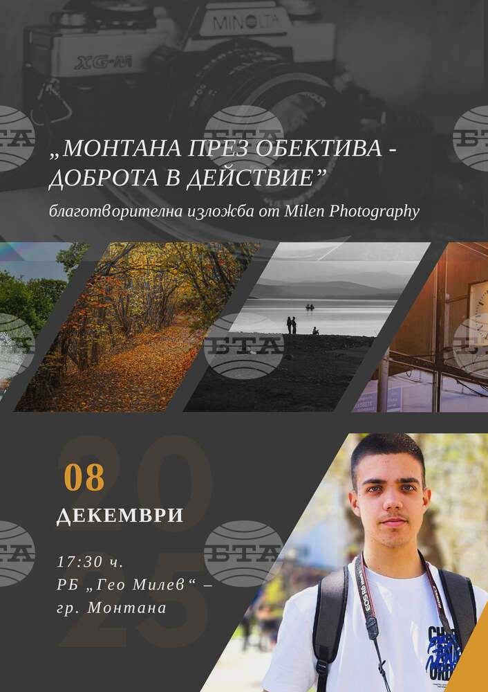 Благотворителната изложба „Монтана през обектива, доброта в действие“ ще бъде представена от 17-годишния фотограф Милен Цветанов
