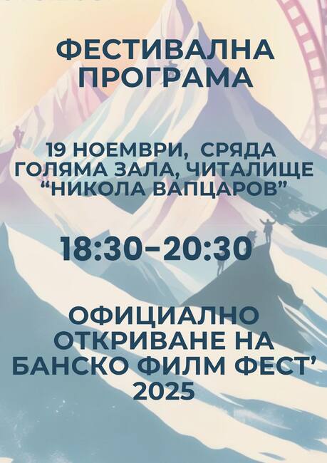 Банско посреща най-мащабния филмов фестивал на Балканите
