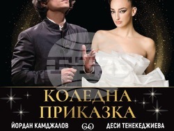 „Коледна приказка“ на Йордан Камджалов, Деси Тенекеджиева гостува в Бургас, Варна и Стара Загора, снимка – организатори