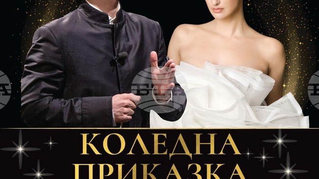„Коледна приказка“ на Йордан Камджалов и Деси Тенекеджиева гостува в Бургас, Варна и Стара Загора