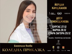 „Коледна приказка“ на Йордан Камджалов, Деси Тенекеджиева гостува в Бургас, Варна и Стара Загора, снимка – организатори