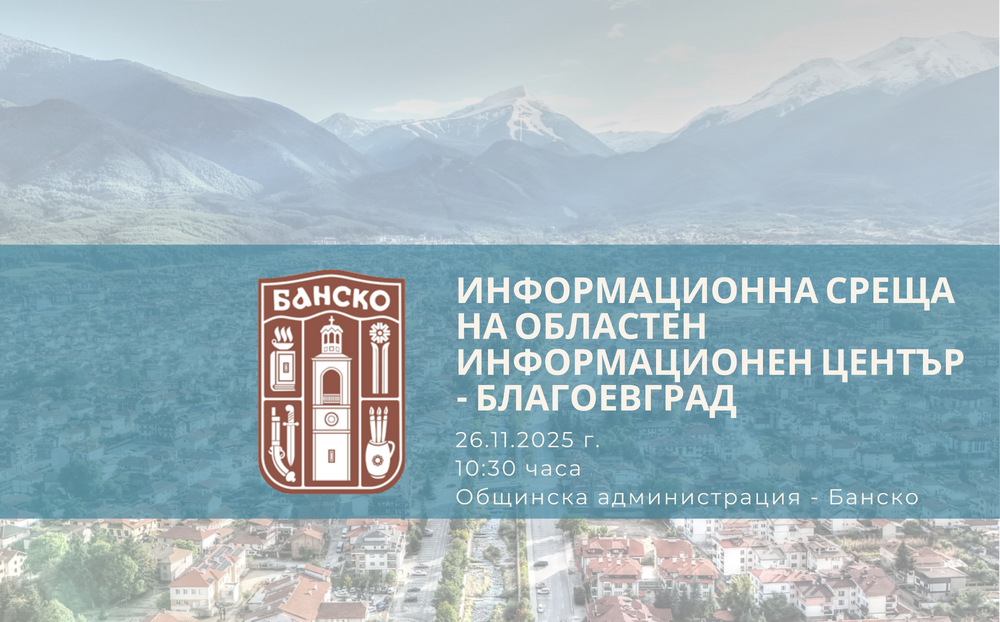 Информационна среща на Областен информационен център – Благоевград в Банско на 26 ноември