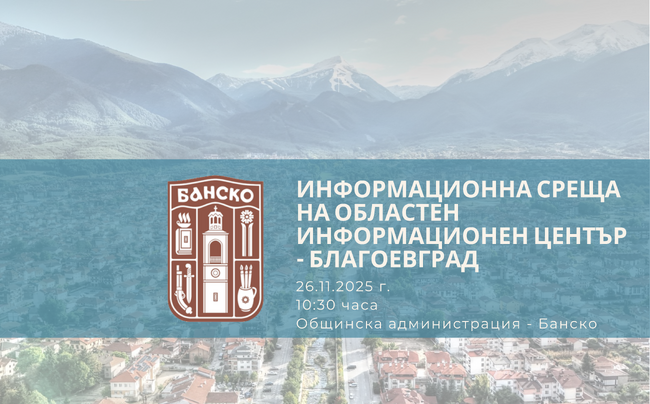 Информационна среща на Областен информационен център – Благоевград в Банско на 26 ноември