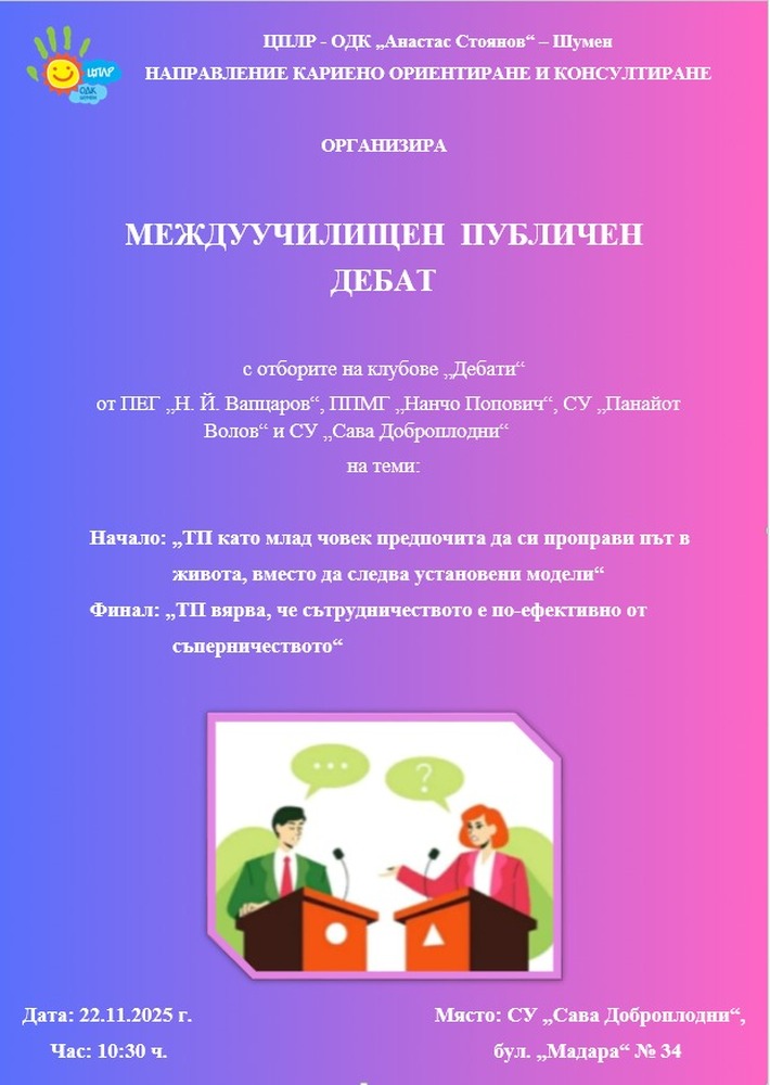 Междуучилищен дебат ще има на 22 ноември в Средно училище "Сава Доброплодни" в Шумен