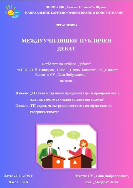 Междуучилищен дебат ще има на 22 ноември в Средно училище "Сава Доброплодни" в Шумен