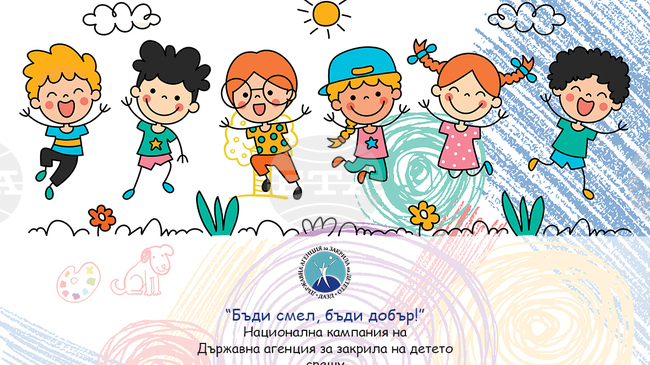 Държавната агенция за закрила на детето организира Национална кампания срещу насилието над и между деца „Бъди смел, бъди добър“
