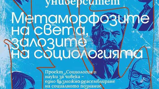 С конференция Пловдивският университет „Паисий Хилендарски“ отбелязва 30-години от създаването на специалността "Социология"