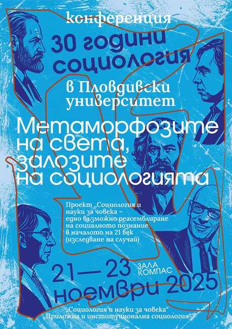 С конференция Пловдивският университет „Паисий Хилендарски“ отбелязва 30-години от създаването на специалността "Социология"