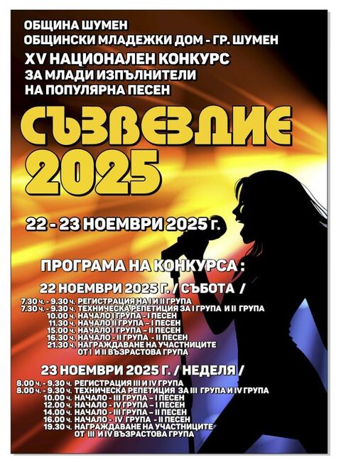 Община Шумен: ХV Национален конкурс за млади изпълнители на популярна песен „СЪЗВЕЗДИЕ“ 2025
