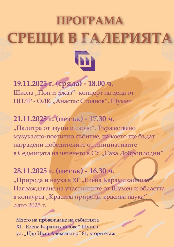 Художествената галерия „Елена Карамихайлова“ в Шумен ще отбележи 70-годишнината си със специална програма