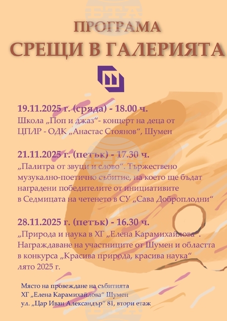 Художествената галерия „Елена Карамихайлова“ в Шумен ще отбележи 70-годишнината си със специална програма