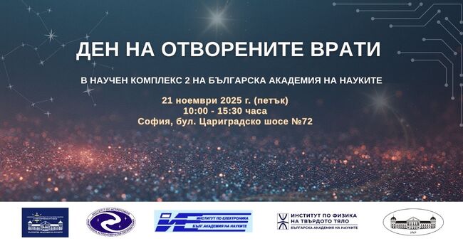 Четири научни звена на БАН отварят врати за посетители 