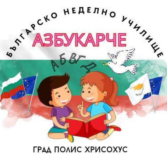 Празничен концерт под мотото „България в Кипър“ организира училище „Азбукарче“ в Полис Хрисохус, Кипър