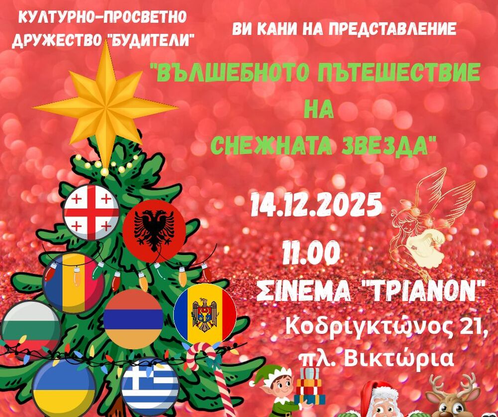 Културно-просветното дружество „Будители“ в Атина кани на коледен спектакъл под надслов „Вълшебното пътешествие на снежната звезда“
