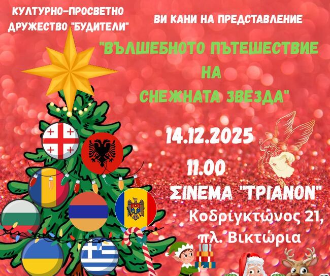 Културно-просветното дружество „Будители“ в Атина кани на коледен спектакъл под надслов „Вълшебното пътешествие на снежната звезда“