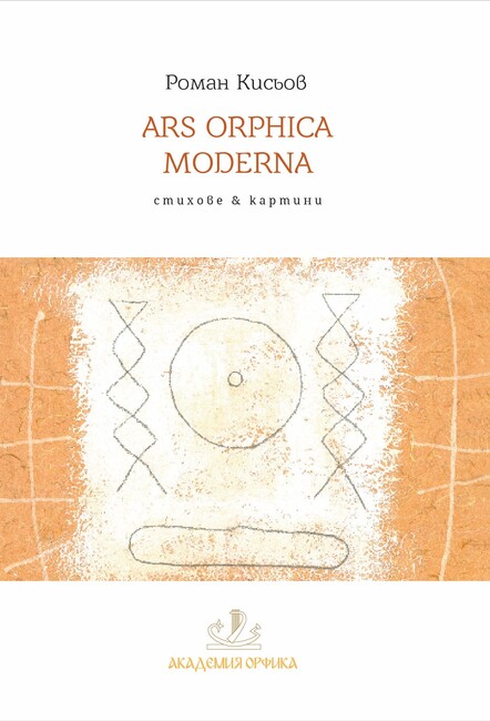 Поетът и художник Роман Кисьов ще представи новата си книга Ars orphica moderna на 25 ноември
