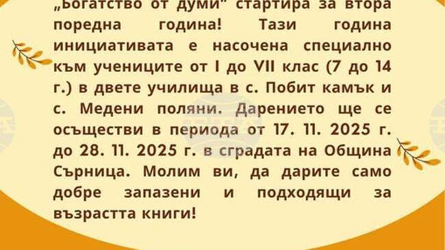 Община Сърница подема кампания в подкрепа на детското образование и четенето за втора поредна година 