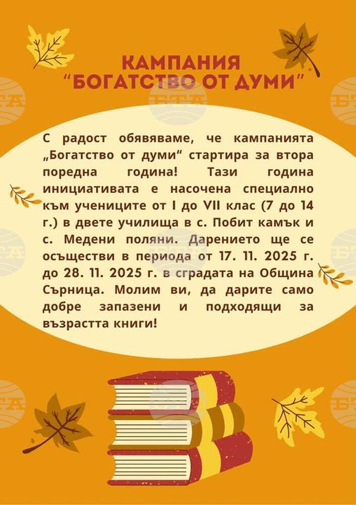 Община Сърница подема кампания в подкрепа на детското образование и четенето за втора поредна година 