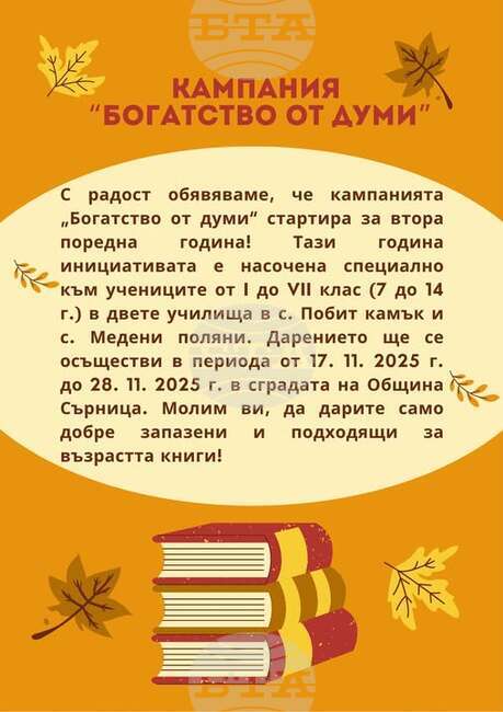 Община Сърница подема кампания в подкрепа на детското образование и четенето за втора поредна година 