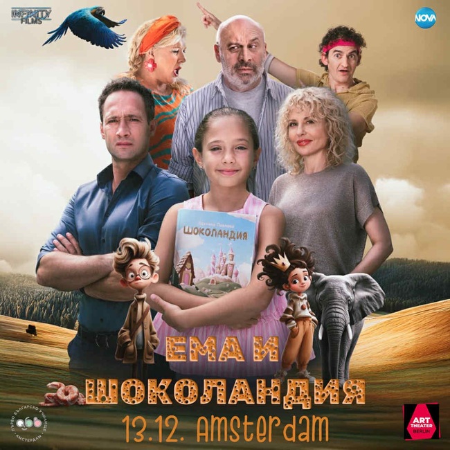 Прожекция на филма „Ема и Шоколандия“ ще бъде показана в Амстердам на 13 декември