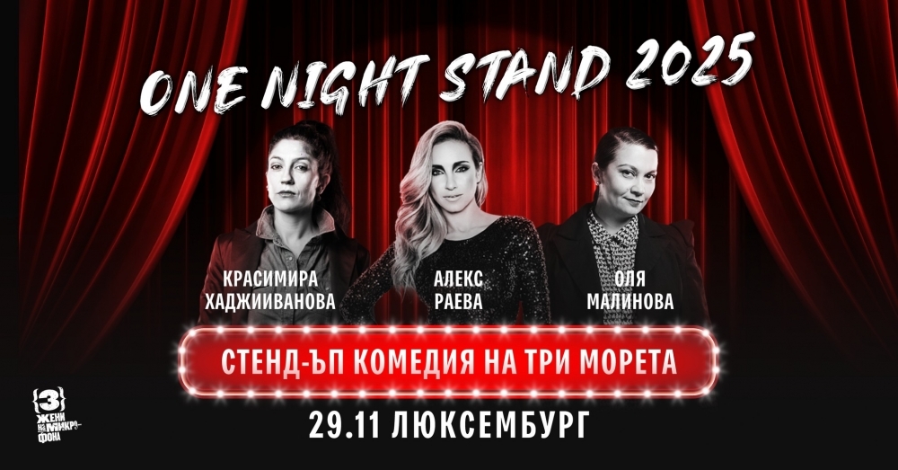 Комедийното шоу „One Night Stand“ на българската комедийна формация „Три жени на микрофона“ ще бъде представено в Люксембург