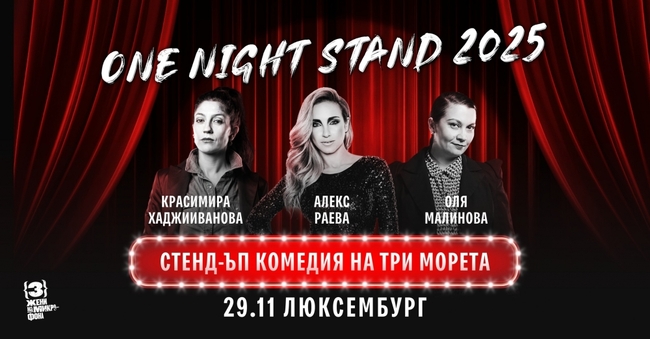 Комедийното шоу „One Night Stand“ на българската комедийна формация „Три жени на микрофона“ ще бъде представено в Люксембург
