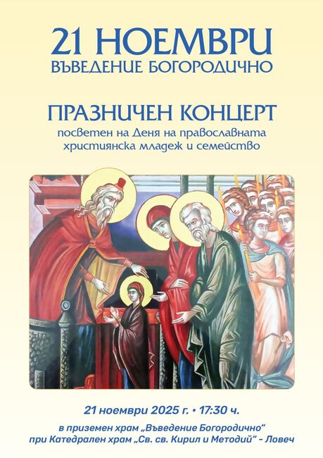 С празничен концерт в Ловеч ще бъде отбелязан Денят на християнското семейство и младеж