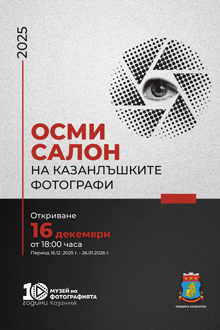 Общо 76 автори със 164 творби са заявили желание за участие в Осмия салон на казанлъшките фотографи