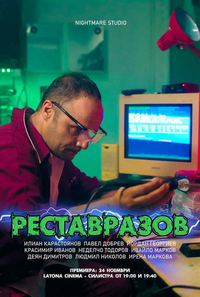 На 24 ноември в Силистра местното Nightmare studio ще представи най-новия си филм