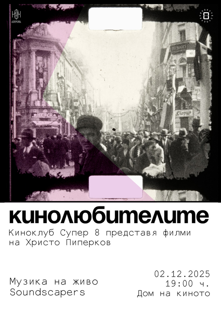 Предстои втори киноконцерт с архиви, заснети от времето на Царство България